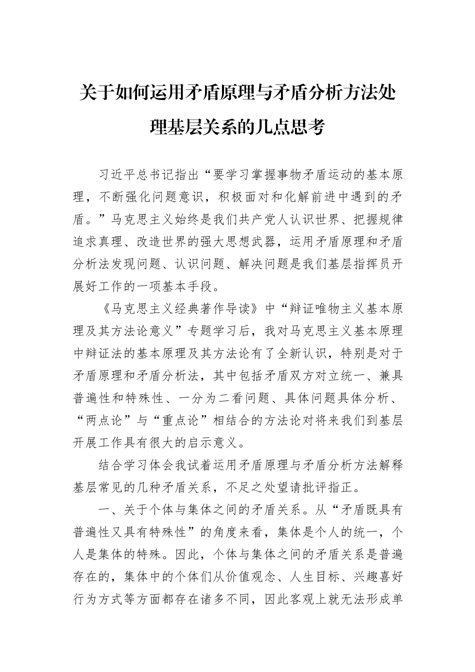 关于如何运用矛盾原理与矛盾分析方法处理基层关系的几点思考_第1页