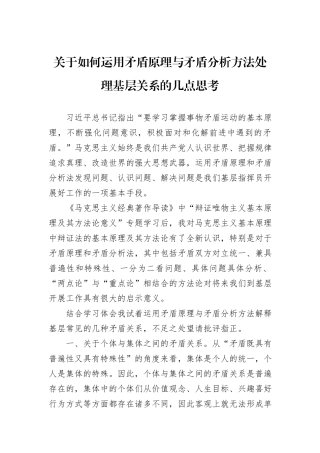 关于如何运用矛盾原理与矛盾分析方法处理基层关系的几点思考