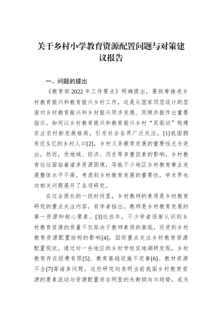 关于乡村小学教育资源配置问题与对策建议报告