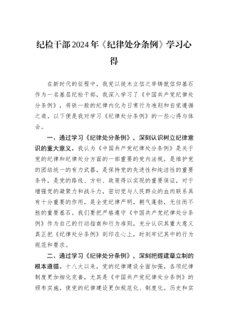 纪检干部2024年《纪律处分条例》学习心得