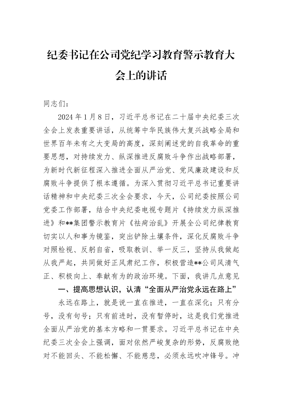 纪委书记在公司纪律学习教育警示教育大会上的讲话_第1页