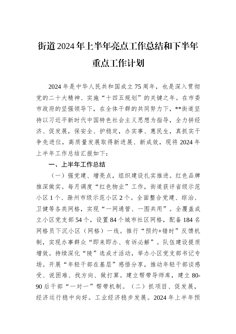 街道2024年上半年亮点工作总结和下半年重点工作计划_第1页