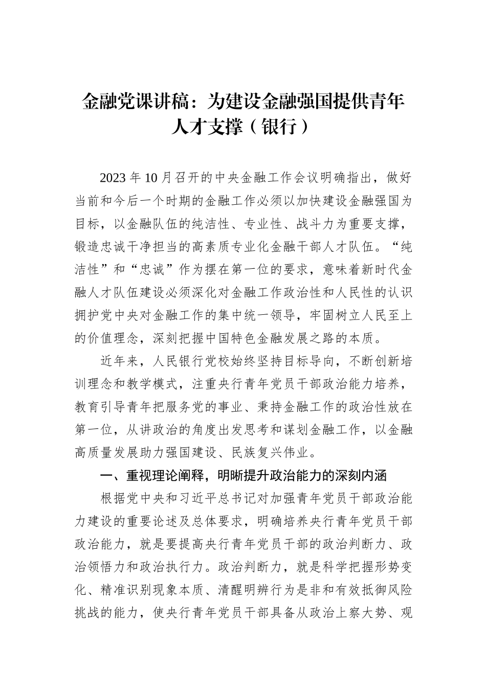 金融党课讲稿：为建设金融强国提供青年人才支撑（银行）_第1页