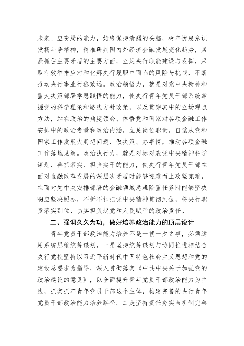 金融党课讲稿：为建设金融强国提供青年人才支撑（银行）_第2页