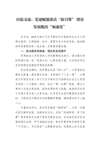 经验交流：党建赋能激活“新引擎”+增量发展跑出“加速度”