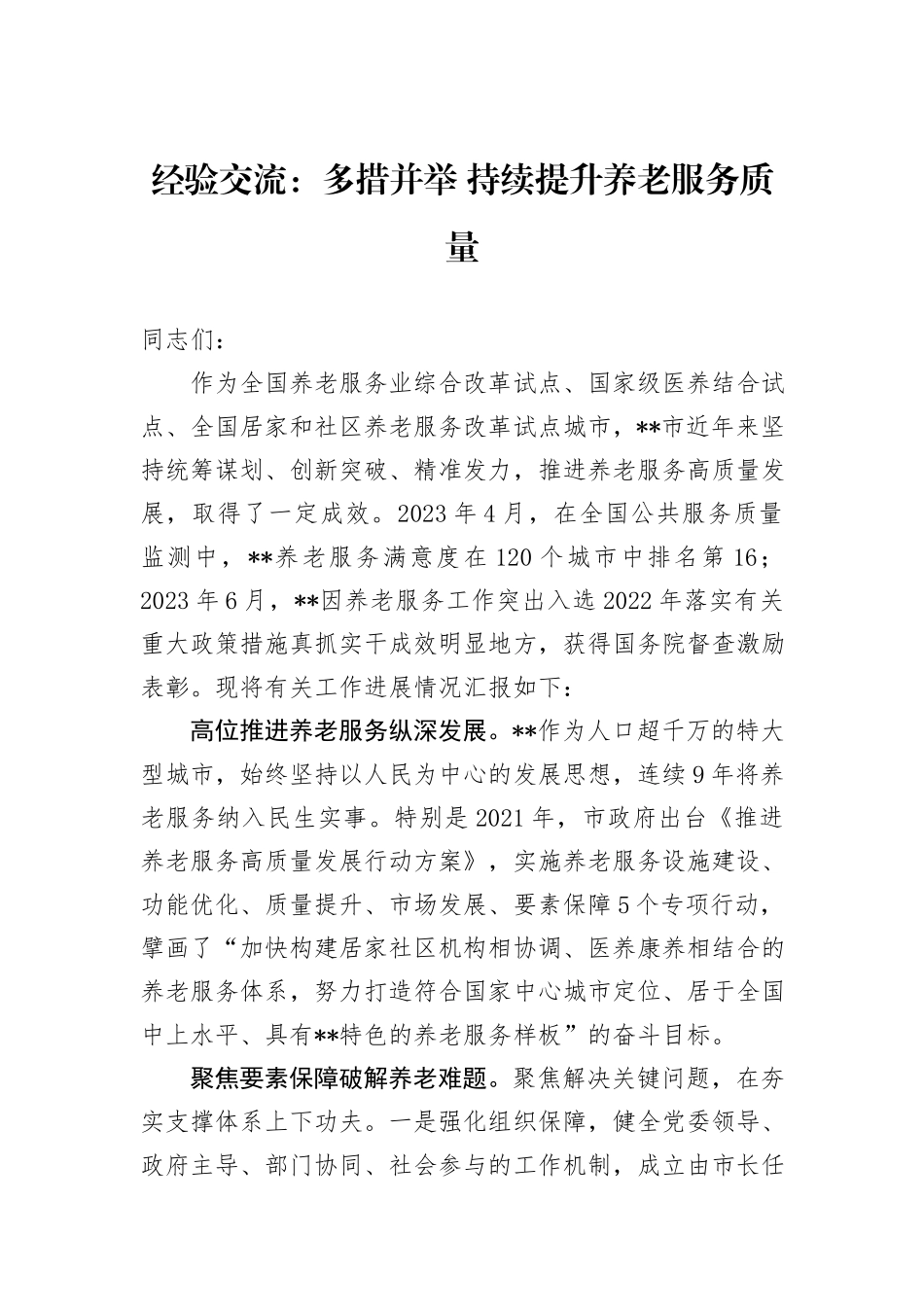 经验交流：多措并举+持续提升养老服务质量_第1页