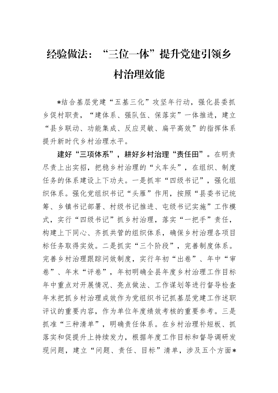 经验做法：“三位一体”提升党建引领乡村治理效能_第1页