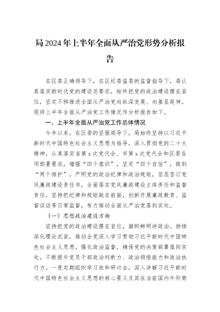局2024年上半年全面从严治党形势分析报告