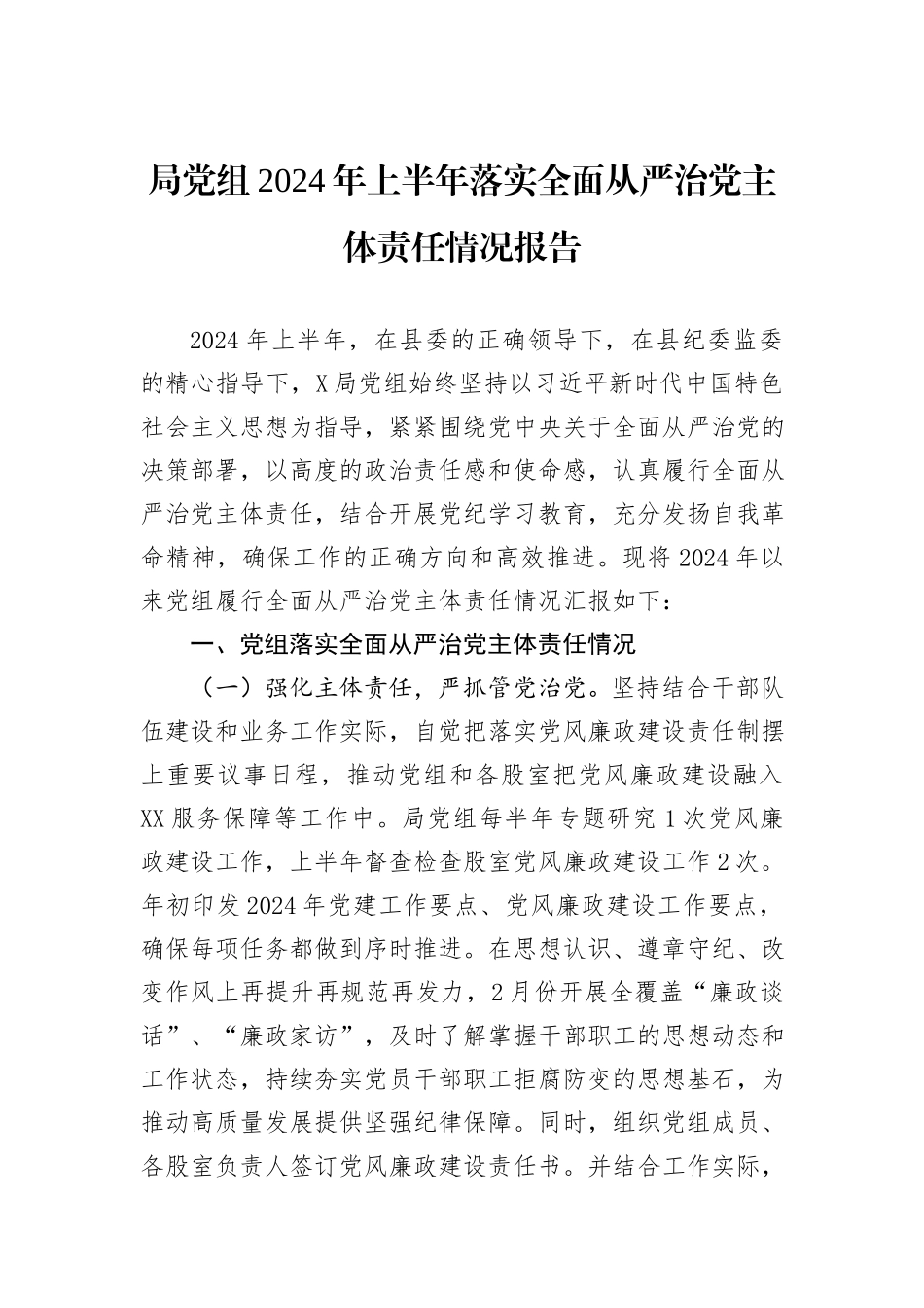 局党组2024年上半年落实全面从严治党主体责任情况报告_第1页