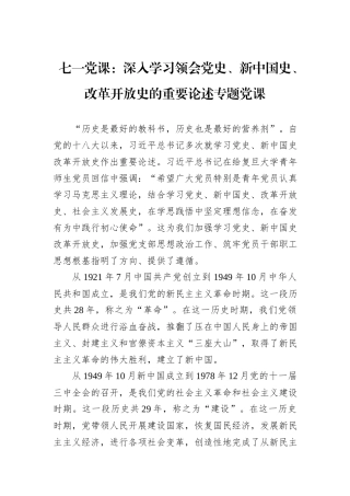 七一党课：深入学习领会党史、新中国史、改革开放史的重要论述专题党课