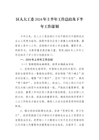区人大工委2024年上半年工作总结及下半年工作谋划