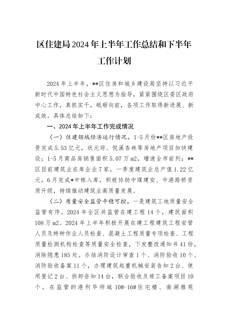 区住建局2024年上半年工作总结和下半年工作计划_第1页