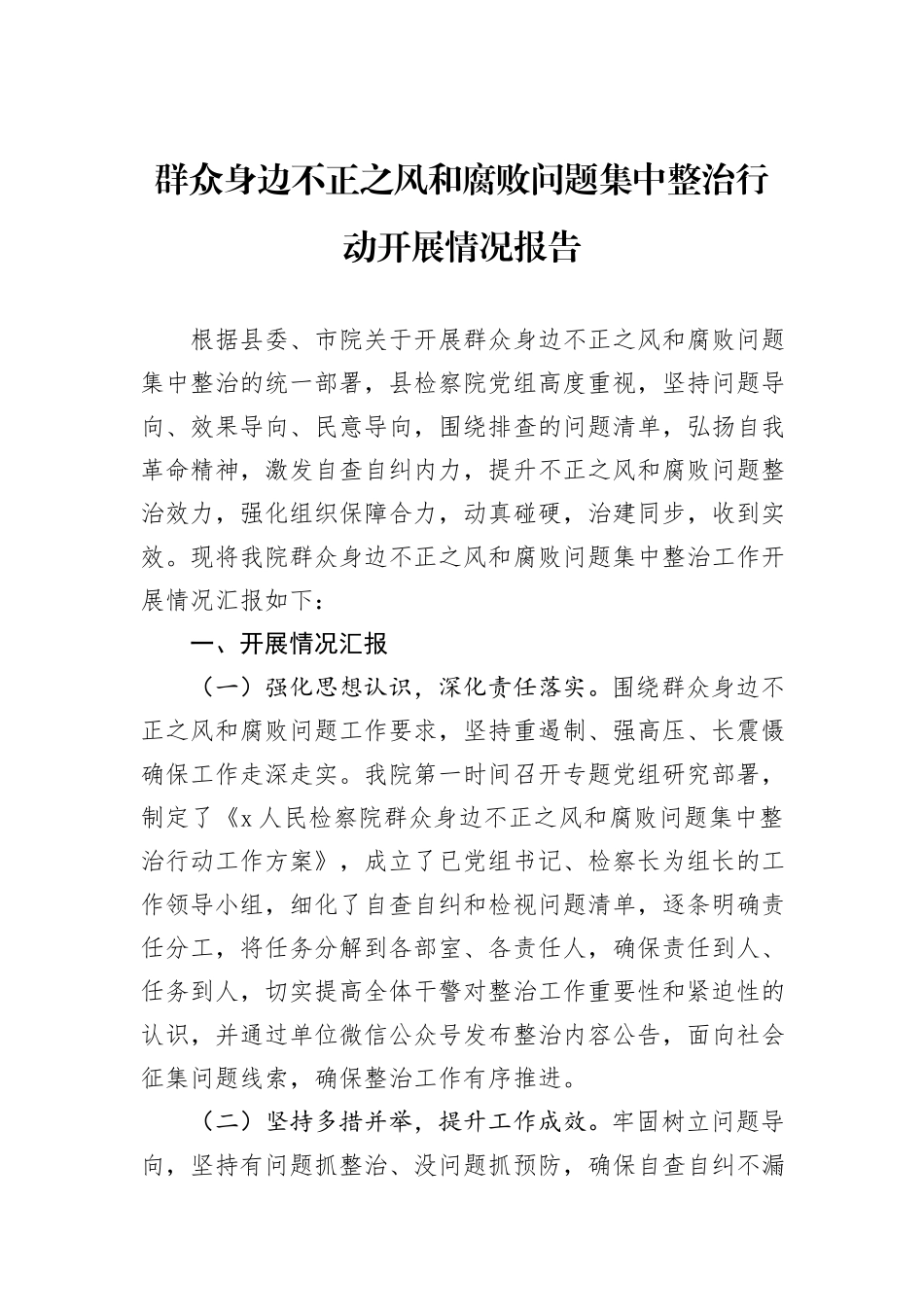 群众身边不正之风和腐败问题集中整治行动开展情况报告_第1页