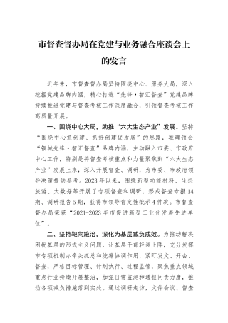 市督查督办局在党建与业务融合座谈会上的发言