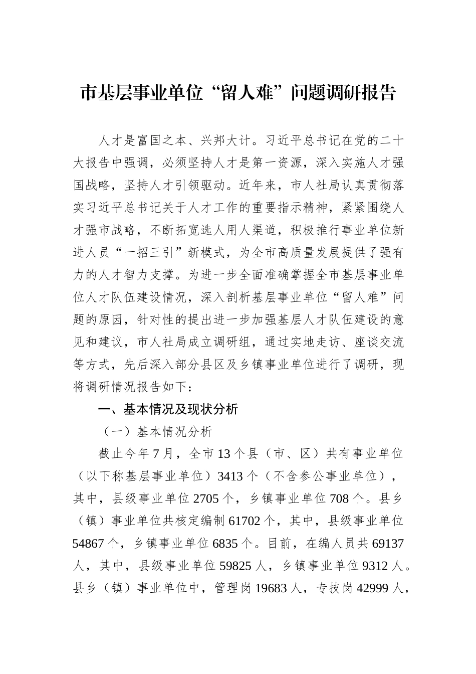 市基层事业单位“留人难”问题调研报告_第1页