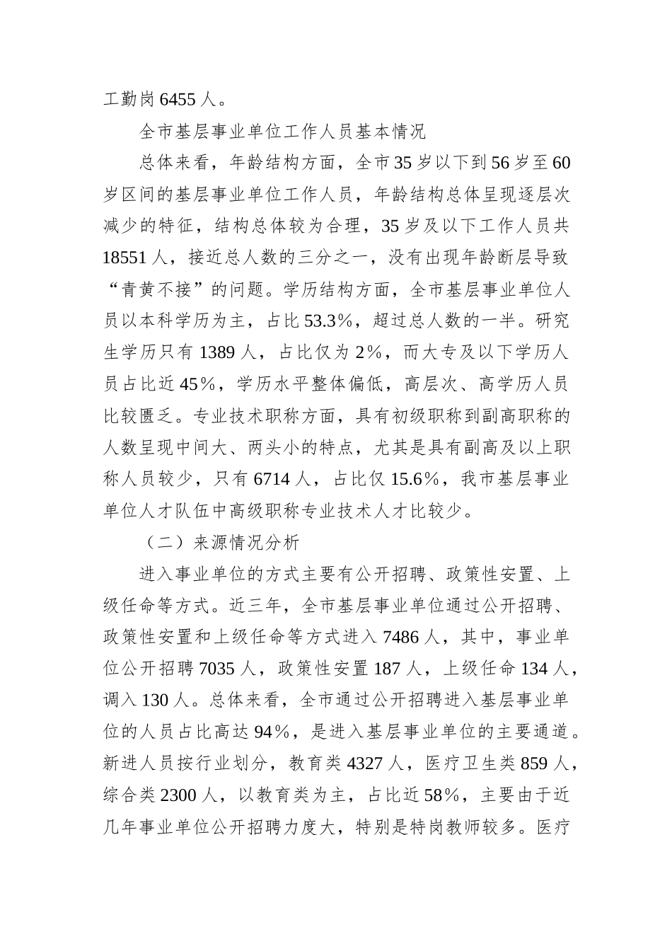 市基层事业单位“留人难”问题调研报告_第2页