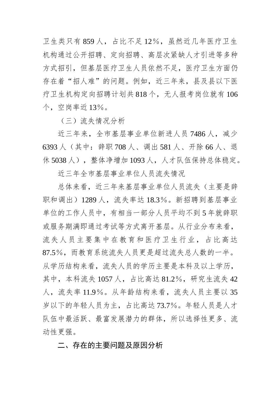 市基层事业单位“留人难”问题调研报告_第3页