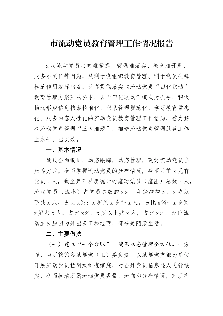 市流动党员教育管理工作情况报告_第1页