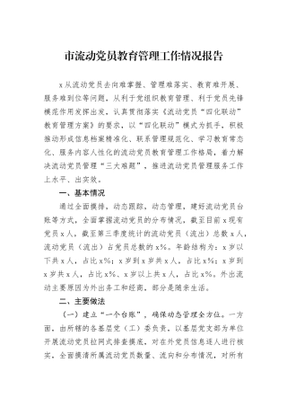 市流动党员教育管理工作情况报告