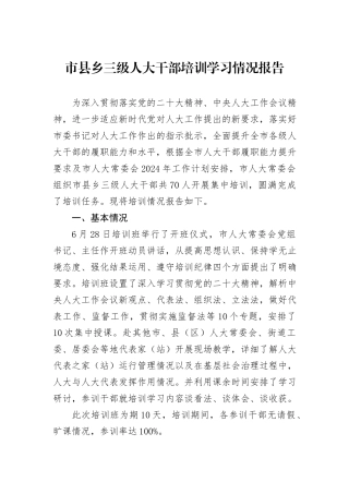 市县乡三级人大干部培训学习情况报告