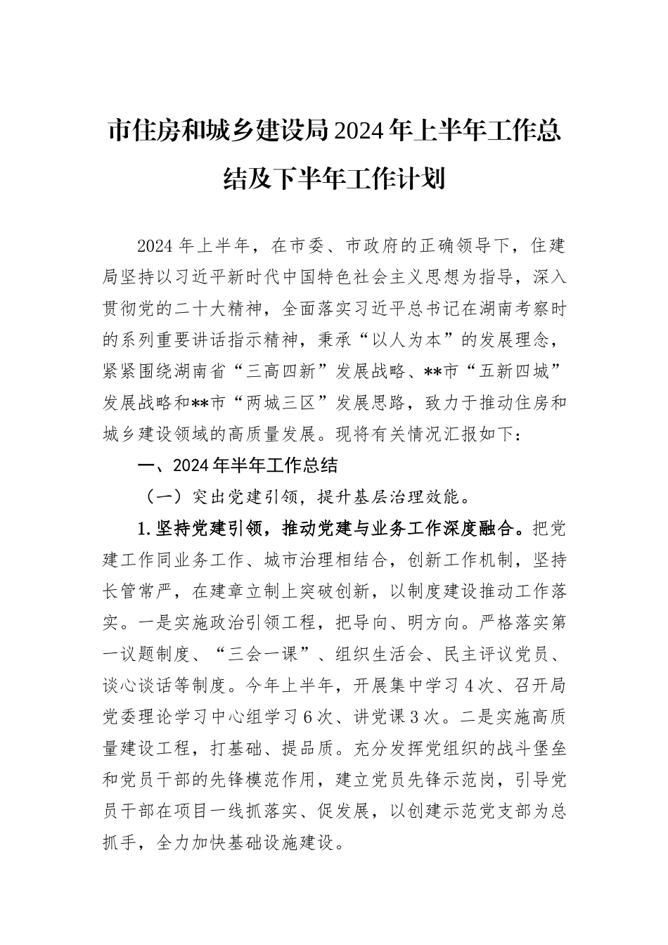 市住房和城乡建设局2024年上半年工作总结及下半年工作计划_第1页