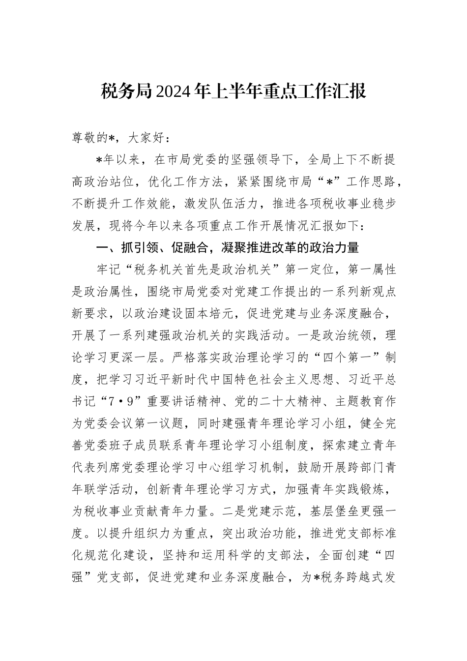 税务局2024年上半年重点工作汇报_第1页