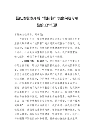 县纪委监委开展“校园餐”突出问题专项整治工作汇报