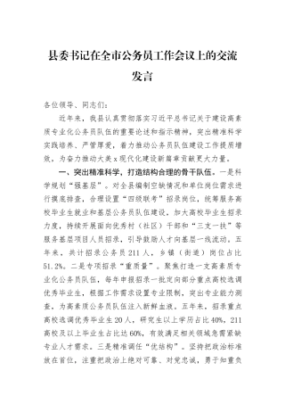 县委书记在全市公务员工作会议上的交流发言