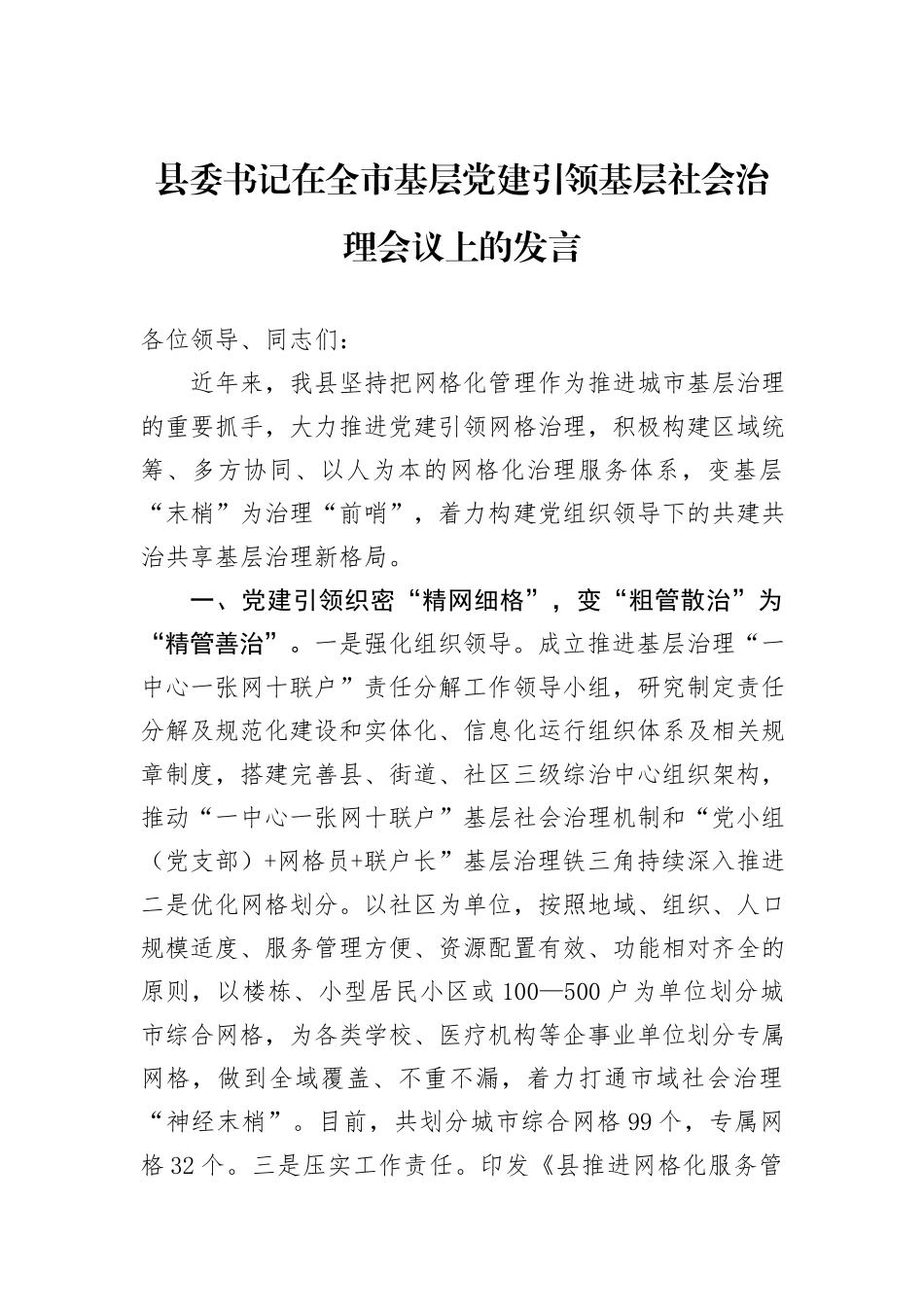 县委书记在全市基层党建引领基层社会治理会议上的发言_第1页