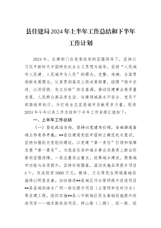 县住建局2024年上半年工作总结和下半年工作计划