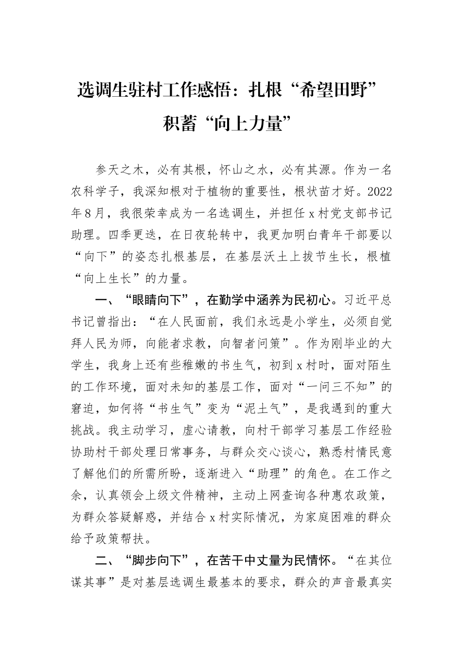 选调生驻村工作感悟：扎根“希望田野”积蓄“向上力量”_第1页