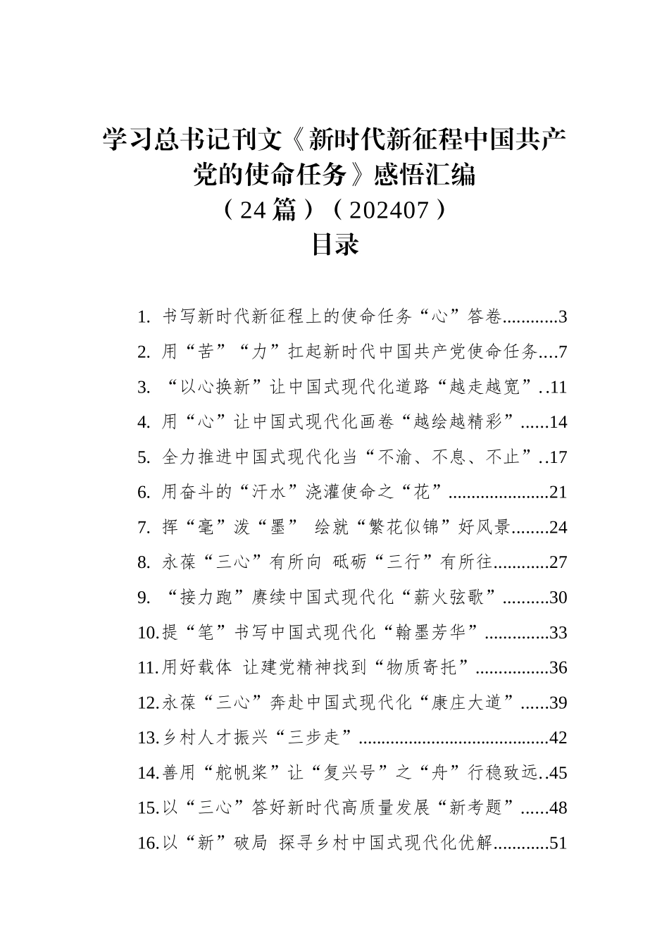 学习总书记刊文《新时代新征程中国共产党的使命任务》感悟汇编（24篇）（202407）_第1页