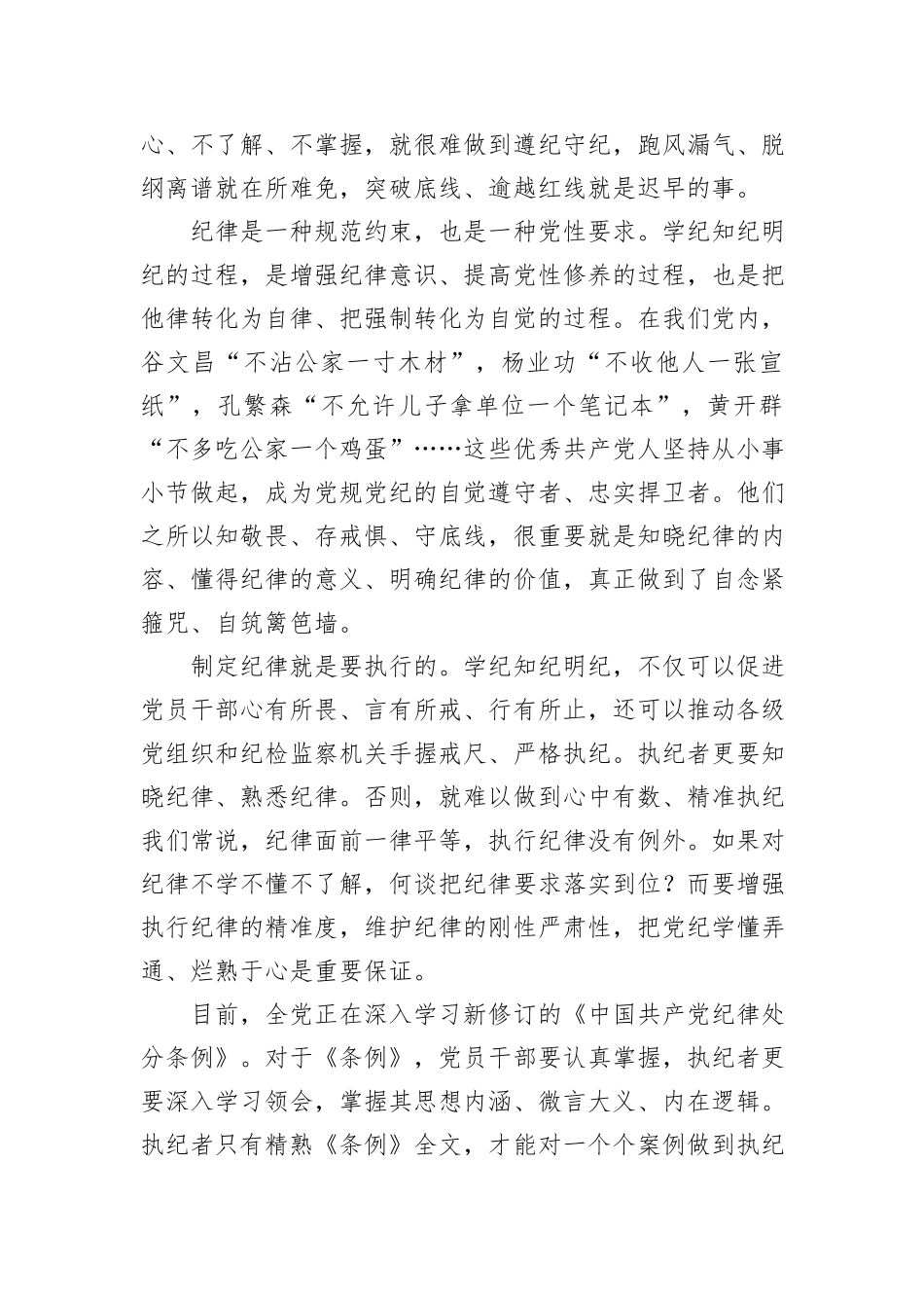 以学纪知纪明纪促进遵纪守纪执纪_第2页