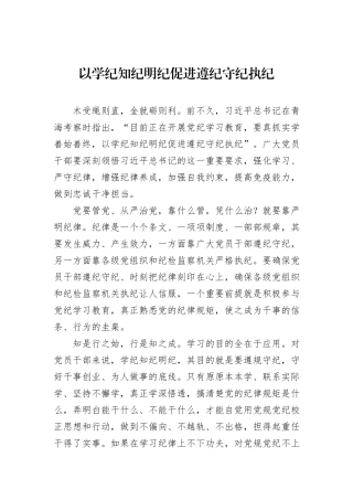 以学纪知纪明纪促进遵纪守纪执纪