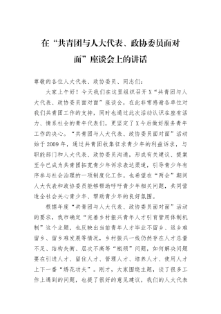 在“共青团与人大代表、政协委员面对面”座谈会上的讲话