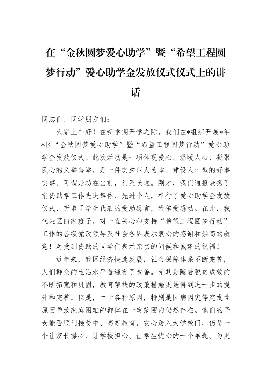 在“金秋圆梦爱心助学”暨“希望工程圆梦行动”爱心助学金发放仪式仪式上的讲话_第1页