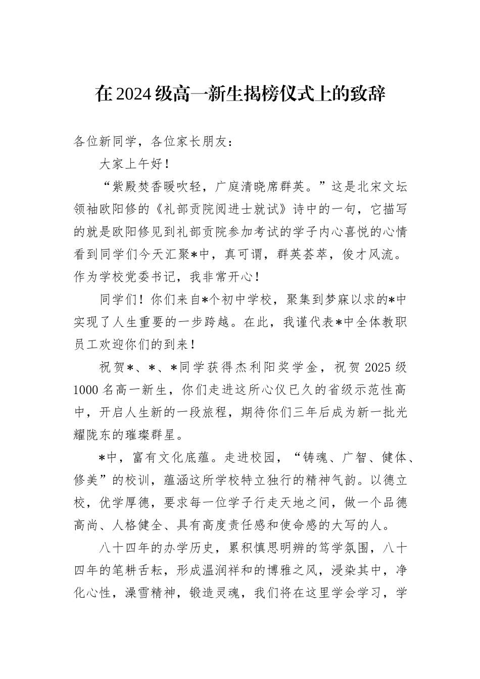 在2024级高一新生揭榜仪式上的致辞_第1页