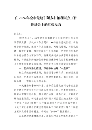在2024年全市党建引领乡村治理试点工作推进会上的汇报发言