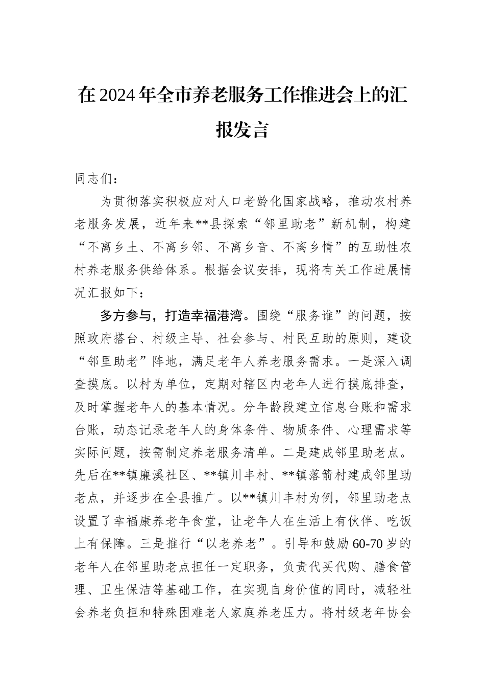 在2024年全市养老服务工作推进会上的汇报发言_第1页