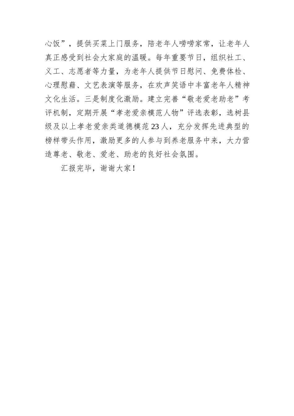 在2024年全市养老服务工作推进会上的汇报发言_第3页