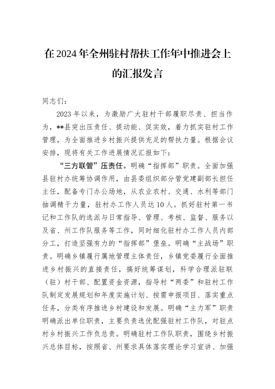 在2024年全州驻村帮扶工作年中推进会上的汇报发言_第1页