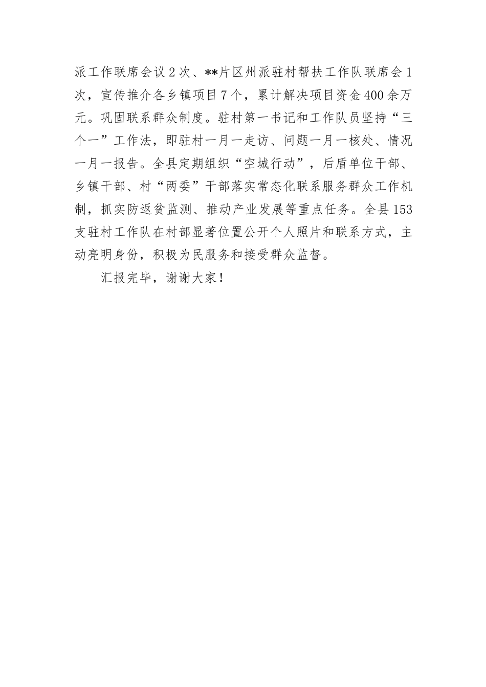 在2024年全州驻村帮扶工作年中推进会上的汇报发言_第3页