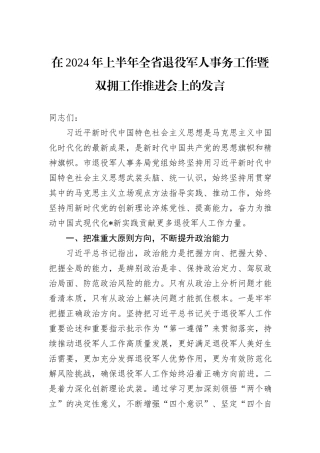 在2024年上半年全省退役军人事务工作暨双拥工作推进会上的发言