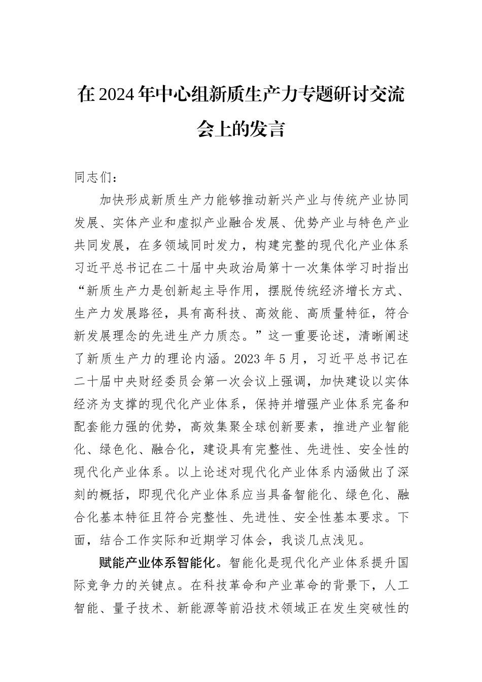 在2024年中心组新质生产力专题研讨交流会上的发言_第1页