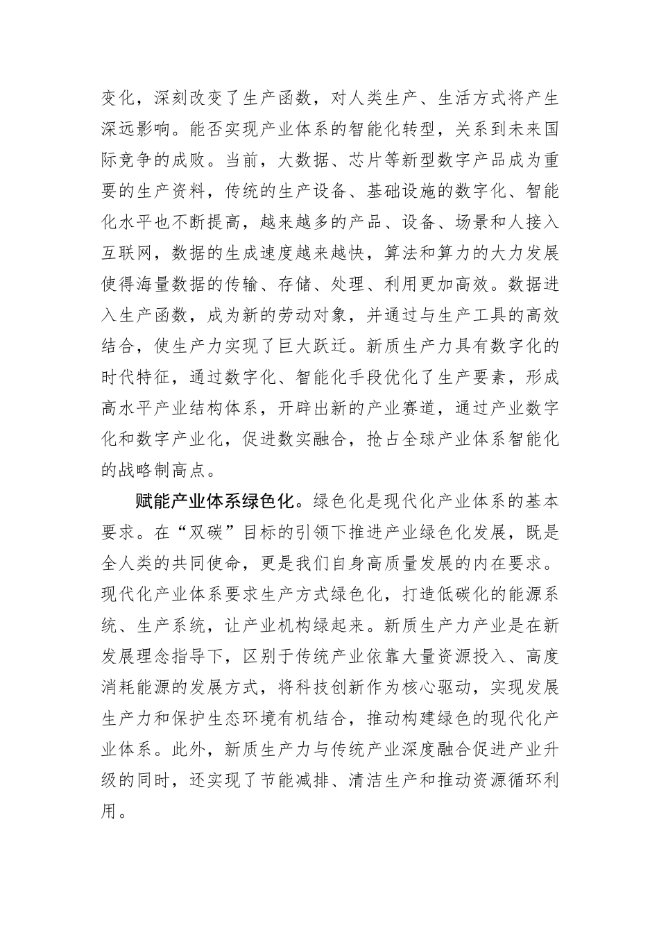 在2024年中心组新质生产力专题研讨交流会上的发言_第2页