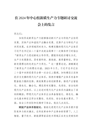 在2024年中心组新质生产力专题研讨交流会上的发言