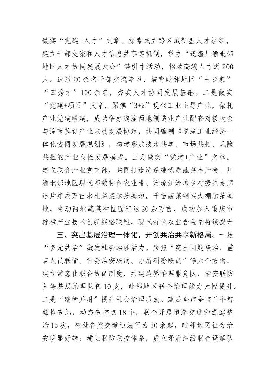 在党建引领基层治理工作会议上的交流发言：“三个一体”深化“毗邻党建”+构建“联建共建共享”新格局_第2页