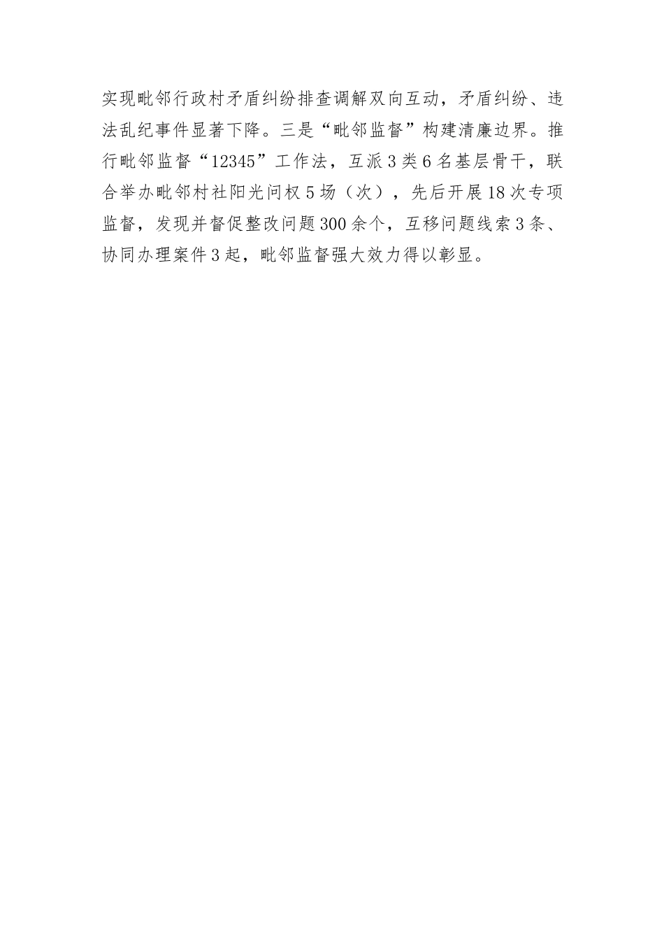 在党建引领基层治理工作会议上的交流发言：“三个一体”深化“毗邻党建”+构建“联建共建共享”新格局_第3页