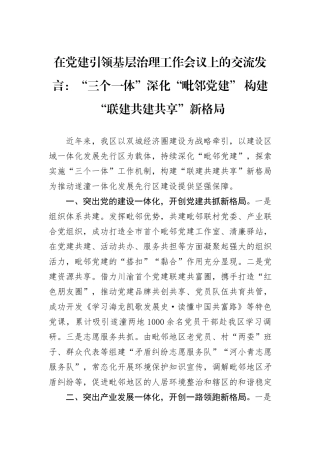 在党建引领基层治理工作会议上的交流发言：“三个一体”深化“毗邻党建”+构建“联建共建共享”新格局