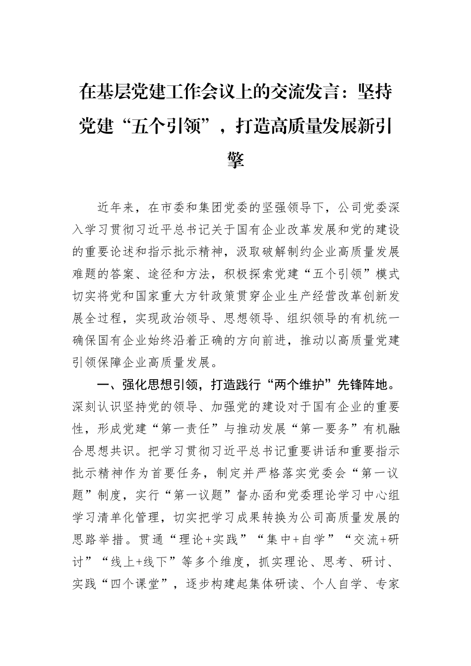 在基层党建工作会议上的交流发言：坚持党建“五个引领”，打造高质量发展新引擎_第1页